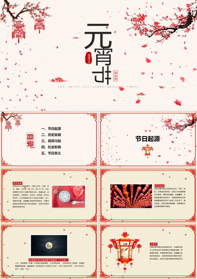 中國(guó)傳統(tǒng)節(jié)日元宵節(jié)介紹宣傳ppt模板