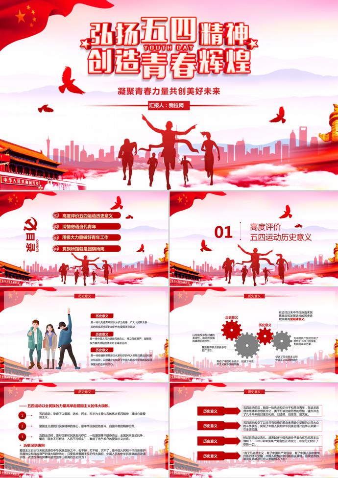 弘揚五四精神青年節(jié)主題班會ppt模板