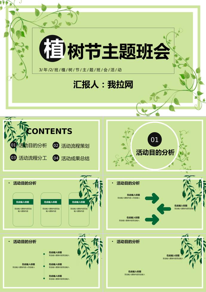 草綠清新背景植樹(shù)節(jié)主題班會(huì)PPT模板