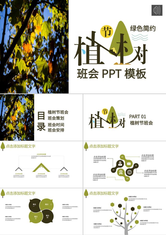 簡約風3.12植樹節(jié)主題班會PPT模板