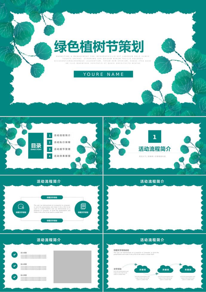 簡約清新植樹節(jié)活動(dòng)策劃通用ppt模板