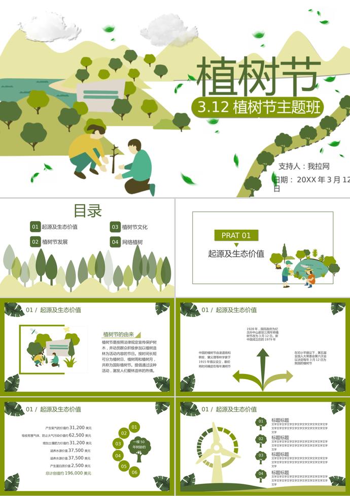 卡通植樹(shù)節(jié)主題班會(huì)節(jié)日宣傳ppt模板