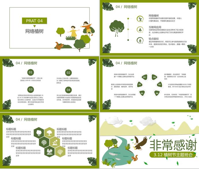 卡通植樹(shù)節(jié)主題班會(huì)節(jié)日宣傳ppt模板-2