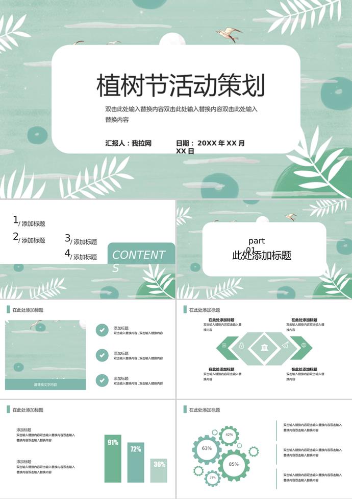 淺綠色小清新植樹節(jié)活動(dòng)策劃ppt模板