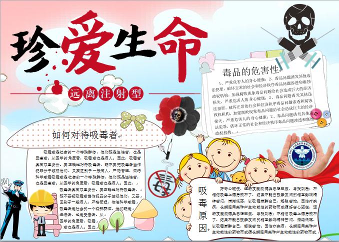 可愛卡通風(fēng)格遠離注射型毒品禁毒手抄報