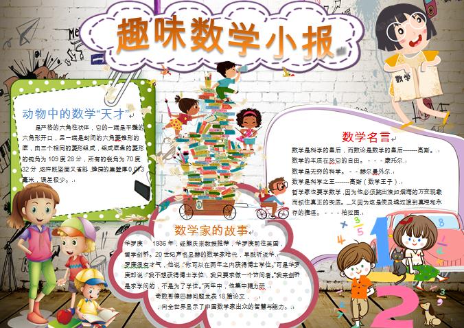 卡通人物趣味數(shù)學(xué)小報wps