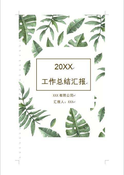 精美手繪花草個(gè)人工作總結(jié)