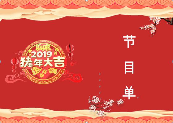 2019喜慶紅色中國風(fēng)元旦晚會節(jié)目單