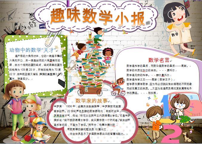 卡通人物趣味數(shù)學(xué)小報