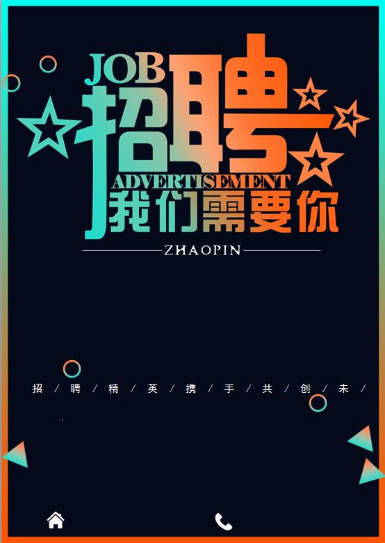 招聘漸變風(fēng)格海報