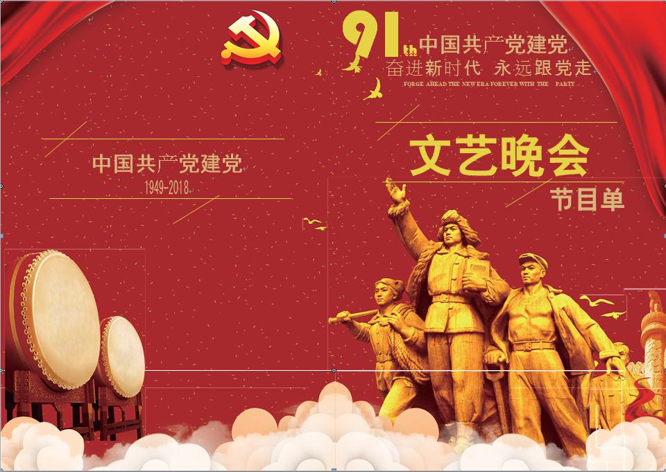 慶祝建黨節(jié)文藝晚會(huì)節(jié)目單
