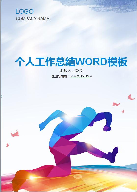 精美圖文結(jié)合工作總結(jié)