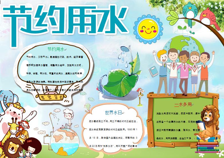 卡通小動(dòng)物們教你一水多用節(jié)約用水小報(bào)