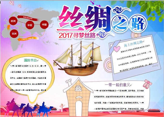 通用絲綢之路經(jīng)濟帶手抄報