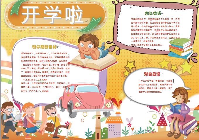 黃色主題卡通小朋友開(kāi)學(xué)小報(bào)