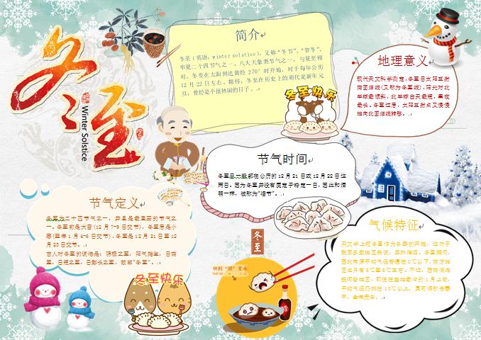 精美冬至節(jié)氣知識手抄報
