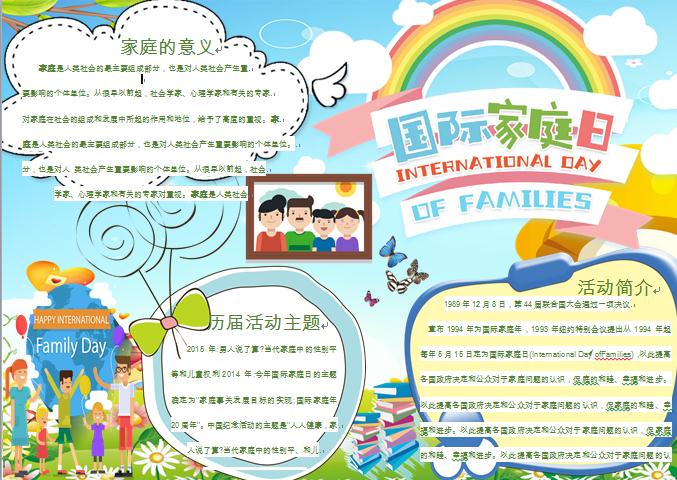 卡通溫馨家庭合照國(guó)際家庭日手抄報(bào)