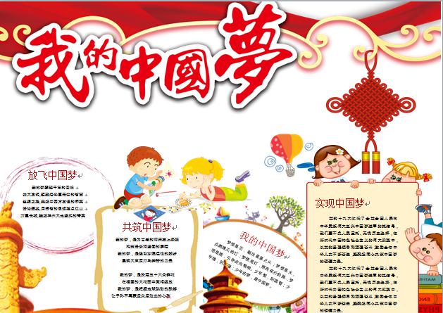 紅色繁體藝術(shù)字我的中國(guó)夢(mèng)小報(bào)含空白模板