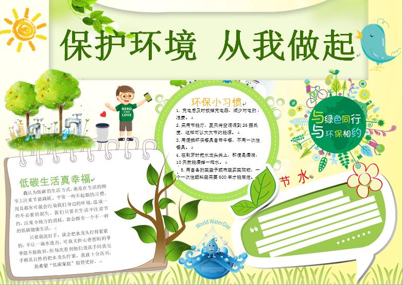保護(hù)環(huán)境小報環(huán)保小報手抄報word模板