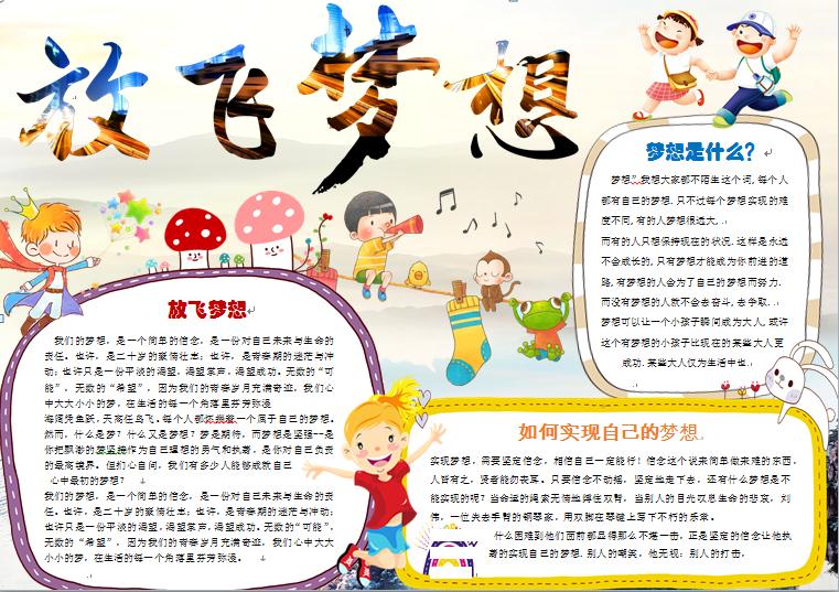 2019熱門放飛夢想實(shí)現(xiàn)夢想手抄報wps