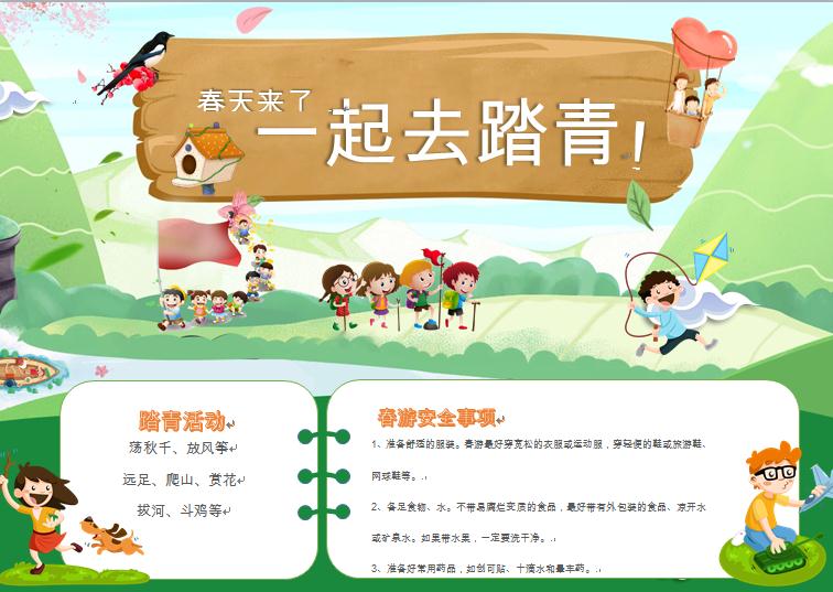 春游踏青小報(bào)手抄報(bào)word模板