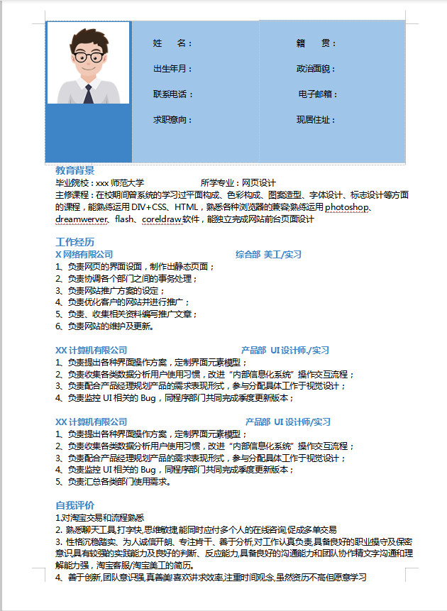 湖藍色簡約風美工助理應屆生簡歷模板
