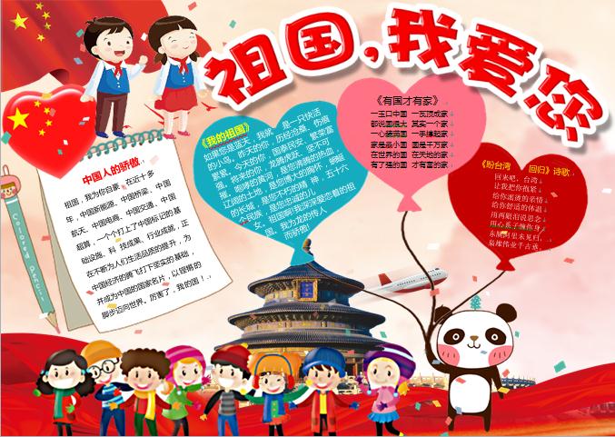 祖國我愛您愛心天壇元素手抄報(bào)wps