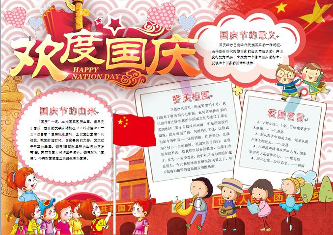 可愛小朋友們天安門前升國旗歡度國慶手抄報(bào)wps