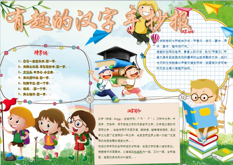 有趣的漢字手抄報wps