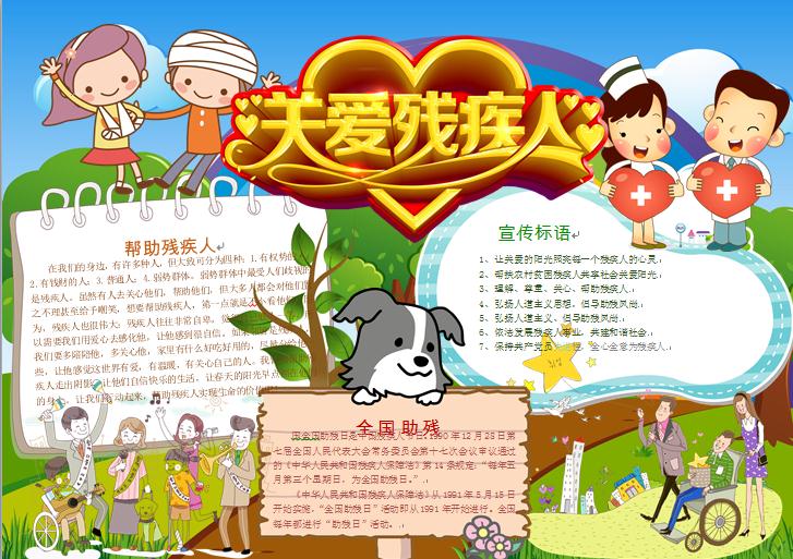 精美愛心設計關愛殘疾人藝術字體手抄報wps