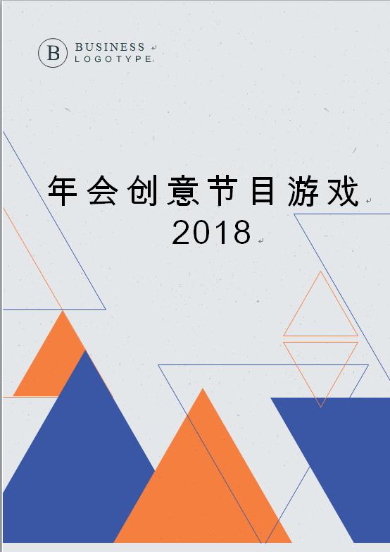 年會創(chuàng)意節(jié)目游戲策劃書