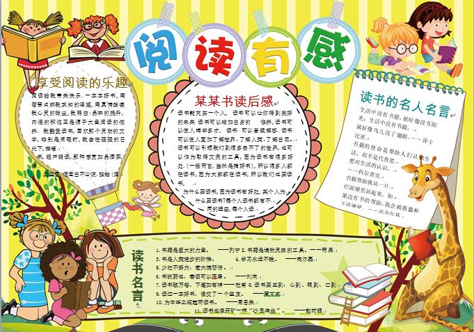 卡通長(zhǎng)頸鹿熱氣球元素讀書有感小報(bào)wps