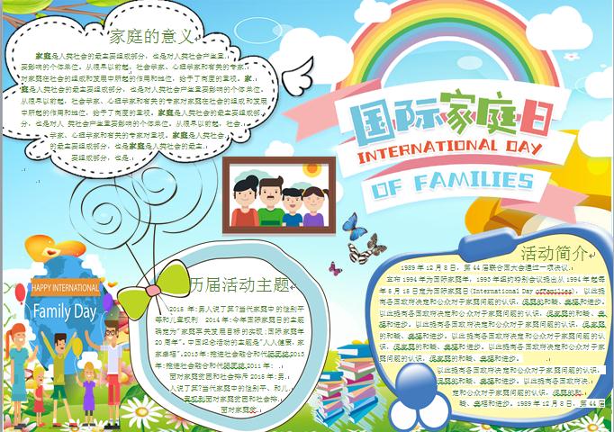 卡通溫馨家庭合照國(guó)際家庭日手抄報(bào)wps