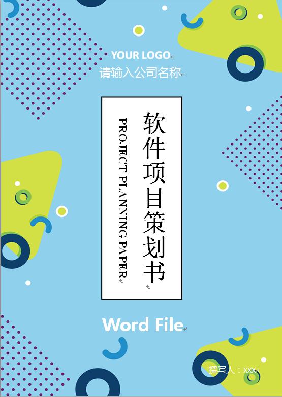 軟件策劃商業(yè)書(shū)2019新版