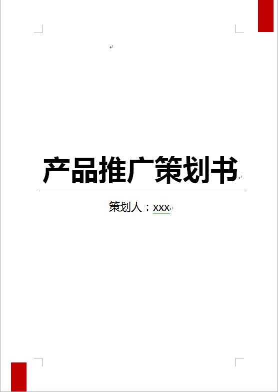 產品推廣策劃書