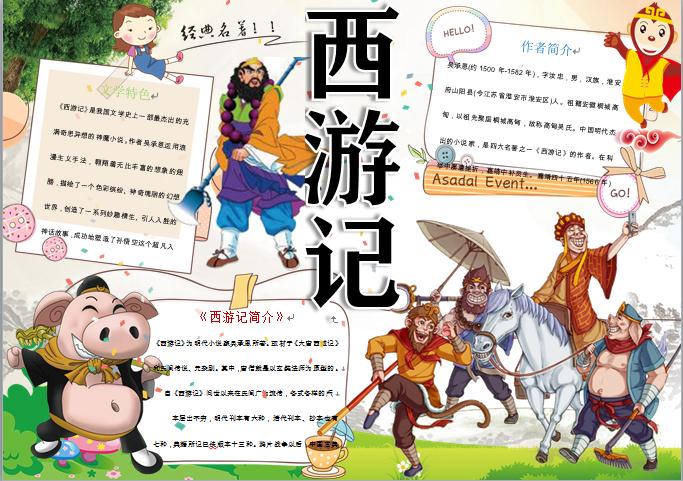 歡快大笑師徒西游取經(jīng)手抄報wps