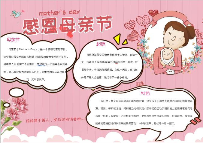 粉色簡約感恩母親節(jié)手抄報小報