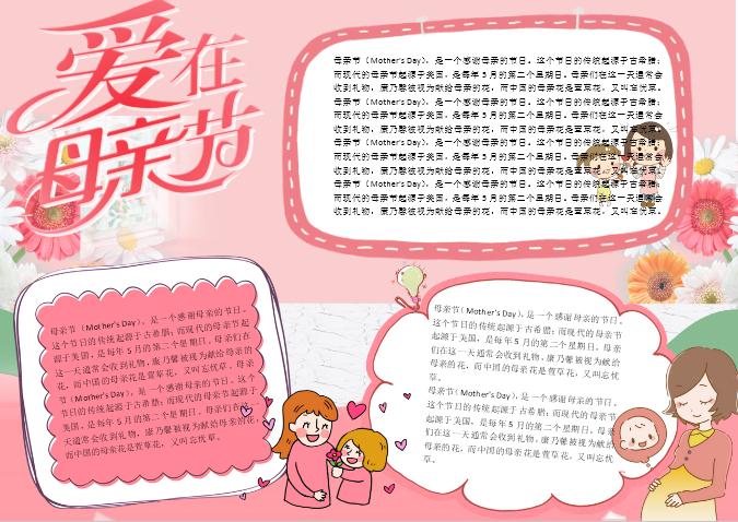 粉色唯美愛在母親節感恩校園小報手抄報