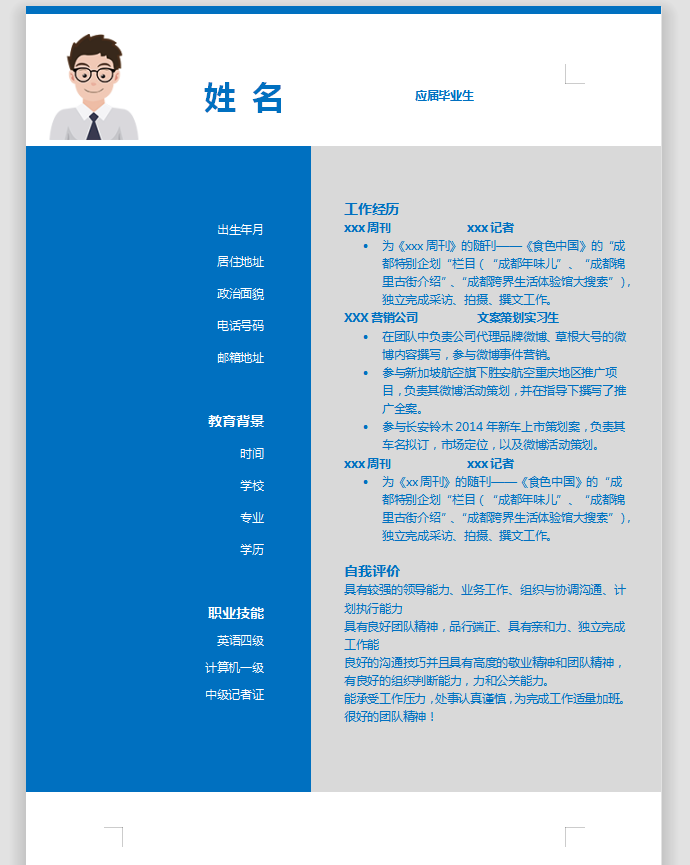 記者應(yīng)屆生簡(jiǎn)歷