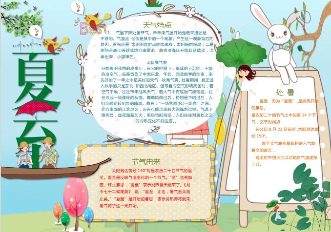 粉藍(lán)可愛清新夏至手抄報(bào)Word模板