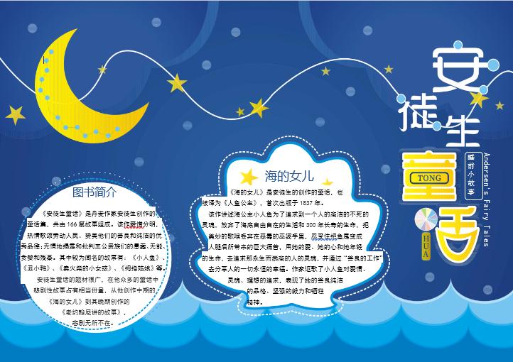 藍(lán)色星空安徒生童話讀書(shū)小報(bào)Word模板