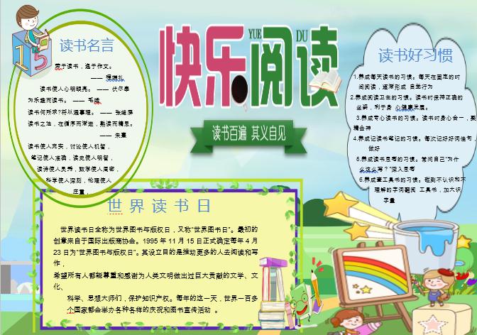 世界讀書(shū)日手抄報(bào)Word模板