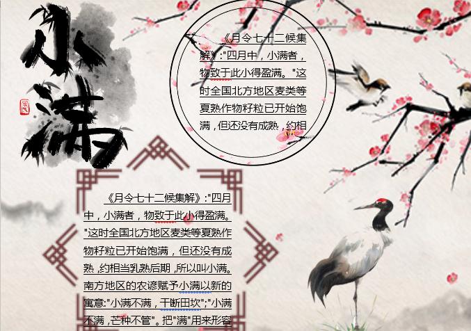 水墨唯美小滿主題小報(bào)Word模板