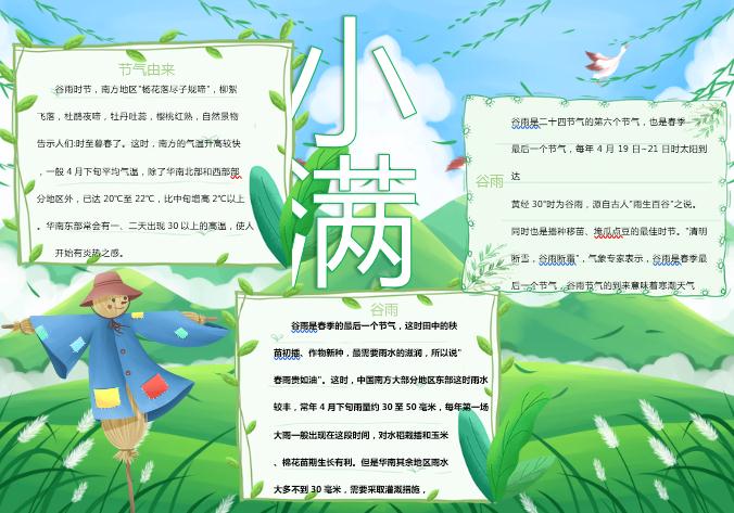 青綠簡約小滿手抄報(bào)Word模板