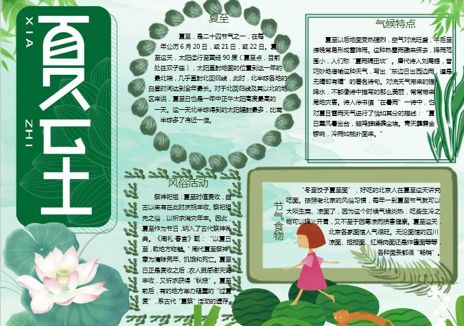 清新夏至節(jié)氣手抄報(bào)Word模板