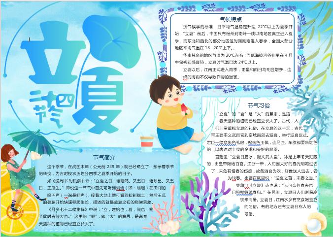 藍(lán)色小清新立夏手抄報(bào)Word模板