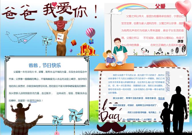 爸爸我愛(ài)你父親節(jié)word手抄報(bào)小報(bào)模板