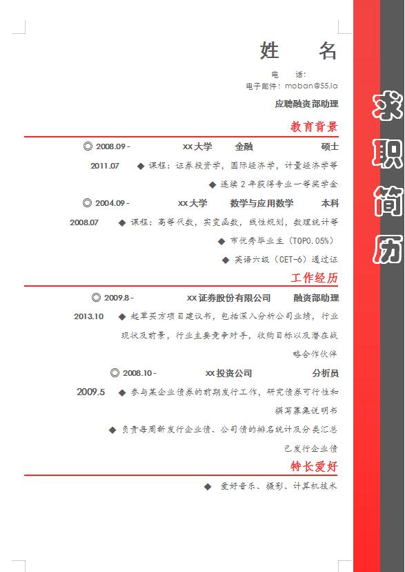 融資部助理應(yīng)屆生簡歷