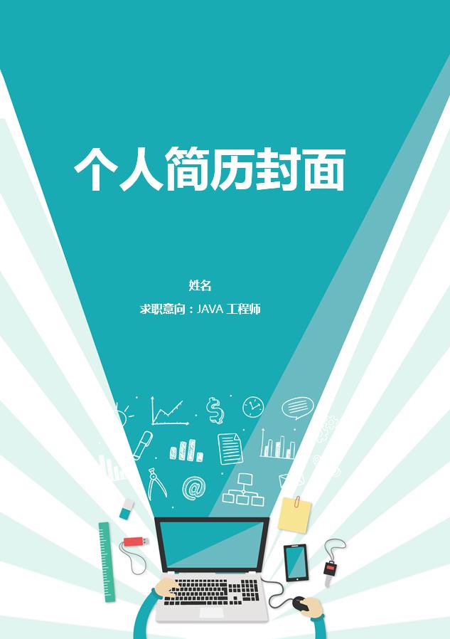 青色精美java軟件開(kāi)發(fā)簡(jiǎn)歷模板