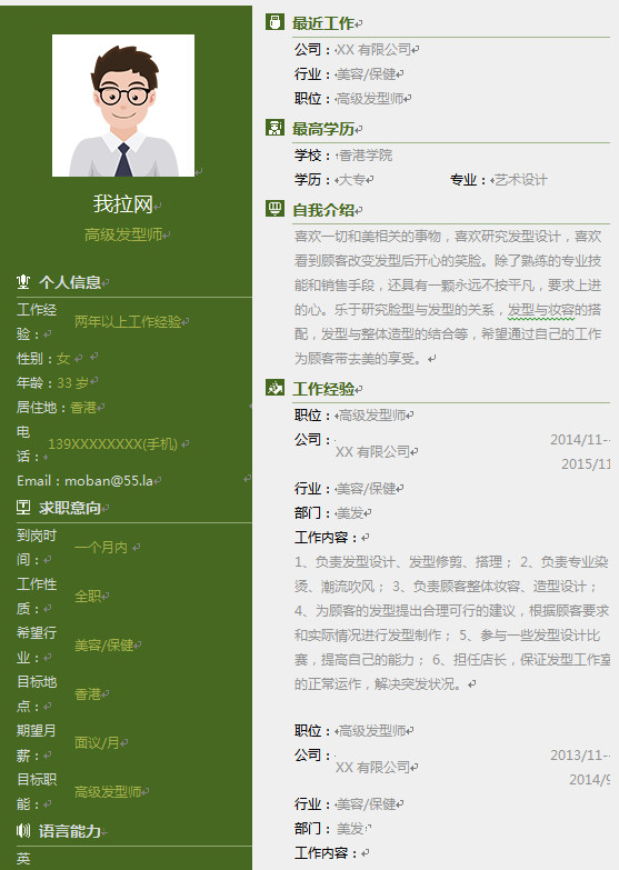 發(fā)型設計師簡歷模板